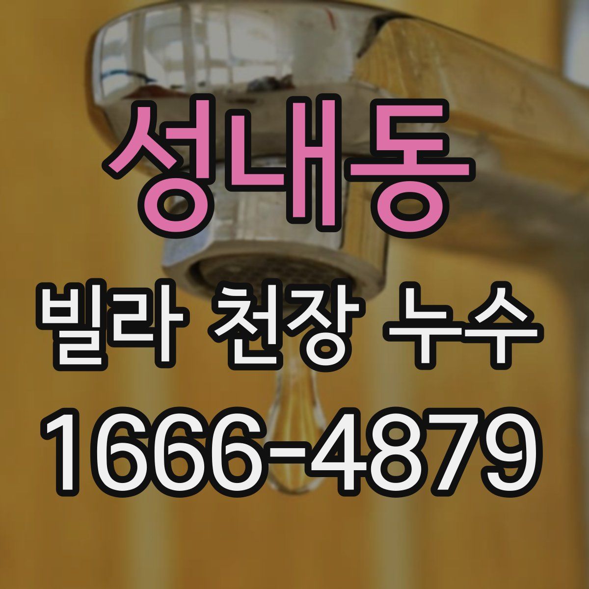 성내동 빌라 천장 누수