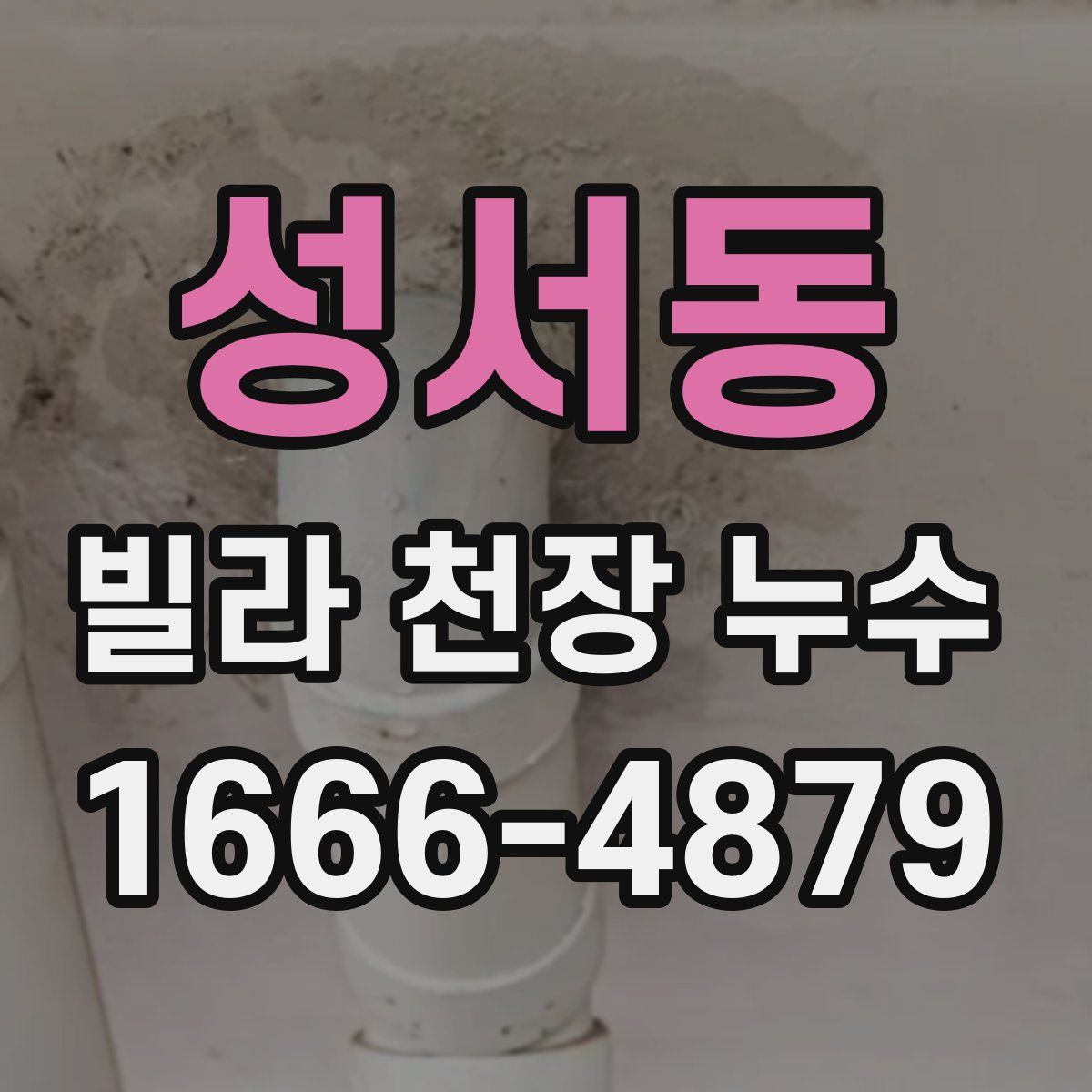 성서동 빌라 천장 누수