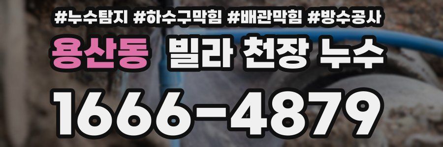 용산동 빌라 천장 누수