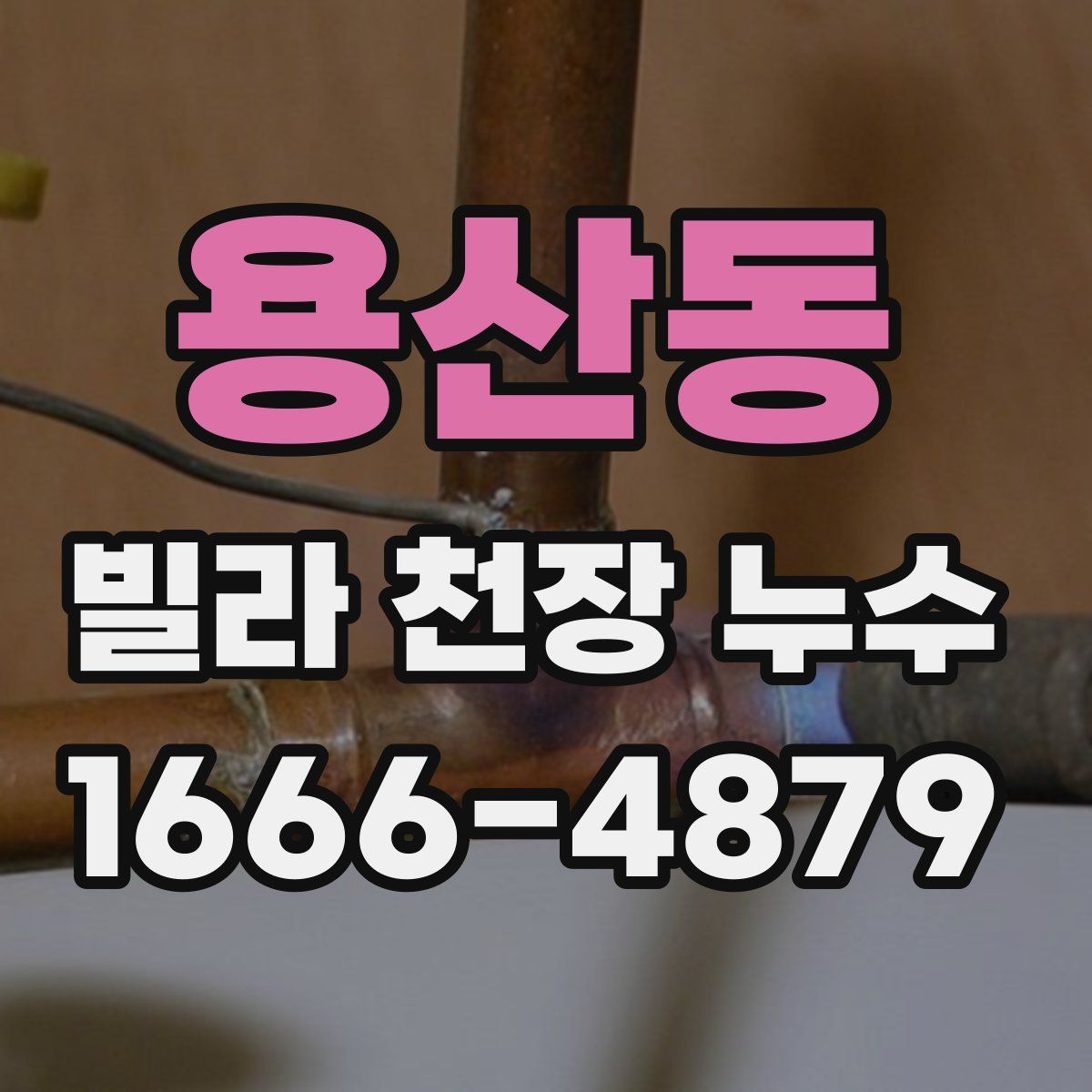 용산동 빌라 천장 누수