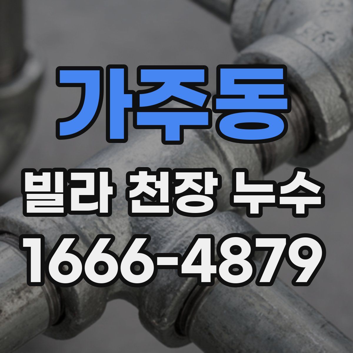 가주동 빌라 천장 누수