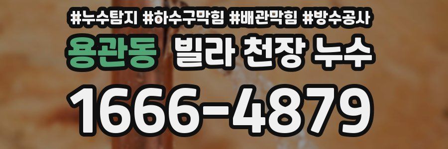 용관동 빌라 천장 누수
