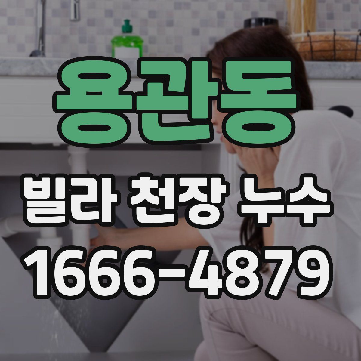 용관동 빌라 천장 누수