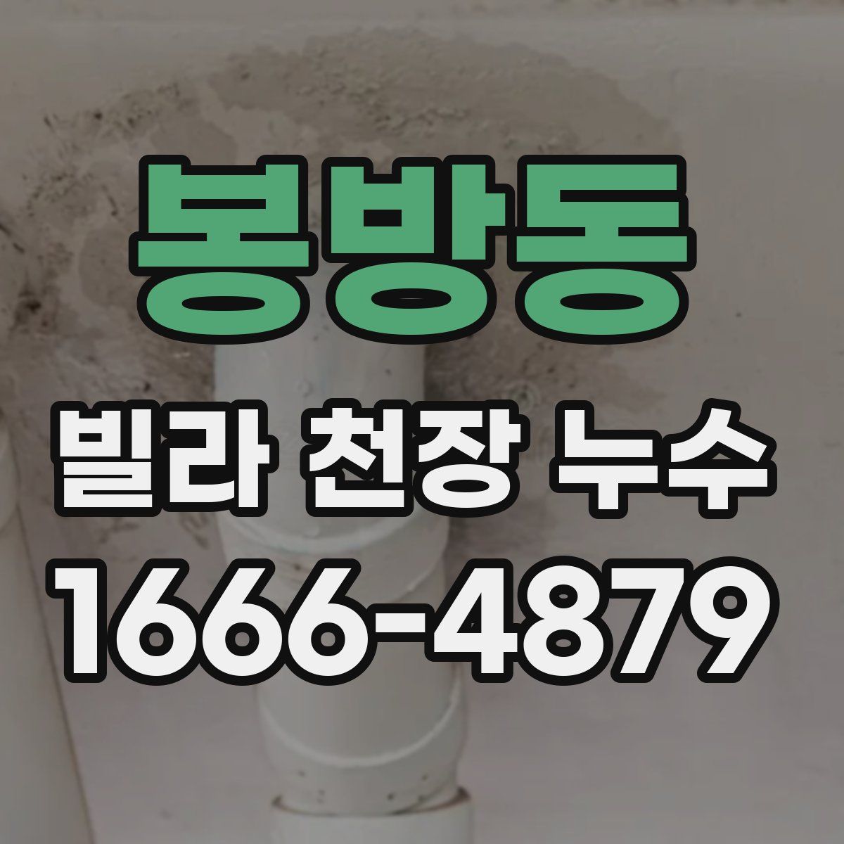 봉방동 빌라 천장 누수