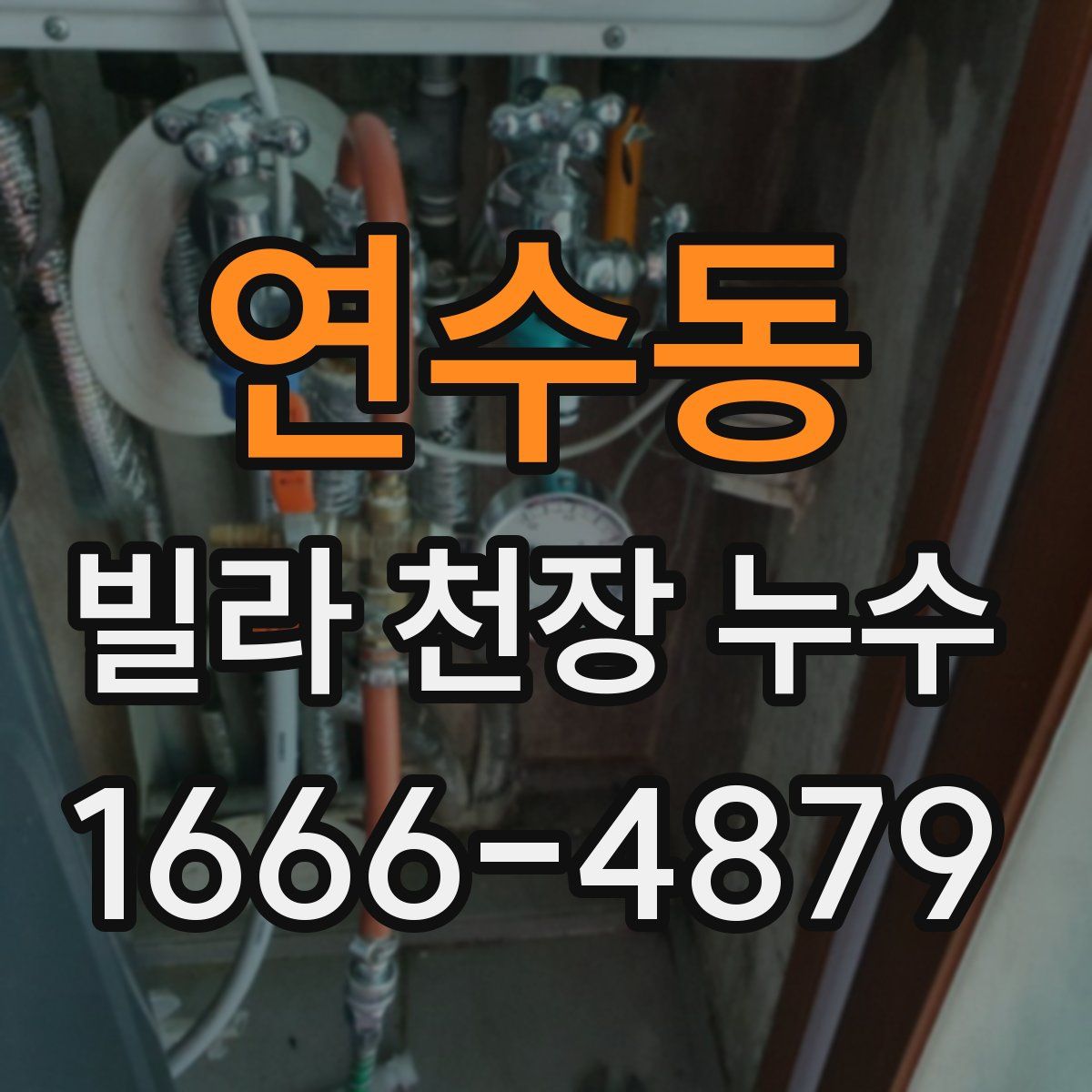 연수동 빌라 천장 누수