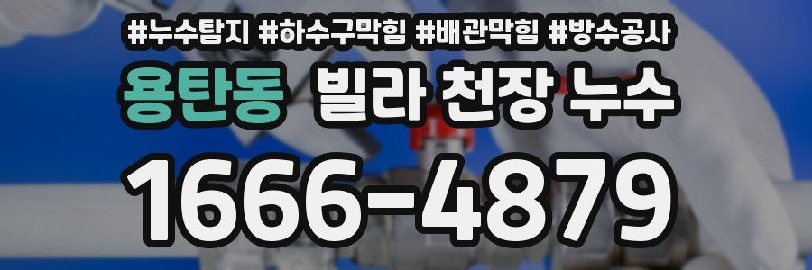 용탄동 빌라 천장 누수
