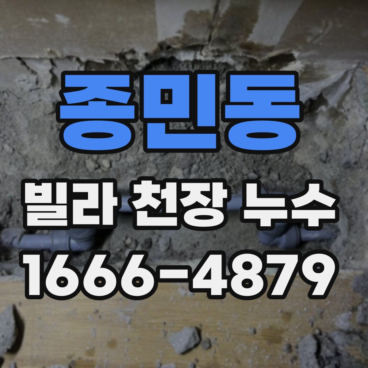 종민동 빌라 천장 누수