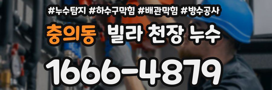 충의동 빌라 천장 누수