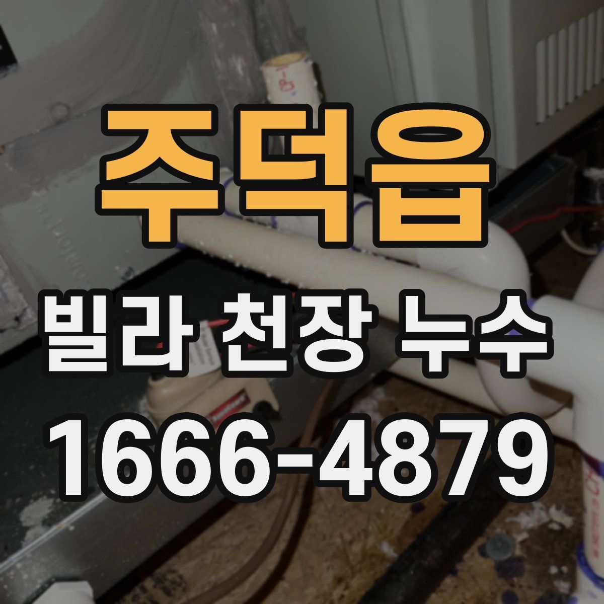 주덕읍 빌라 천장 누수