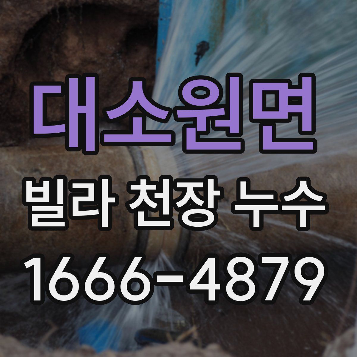 대소원면 빌라 천장 누수