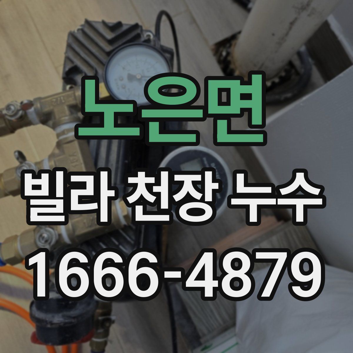 노은면 빌라 천장 누수