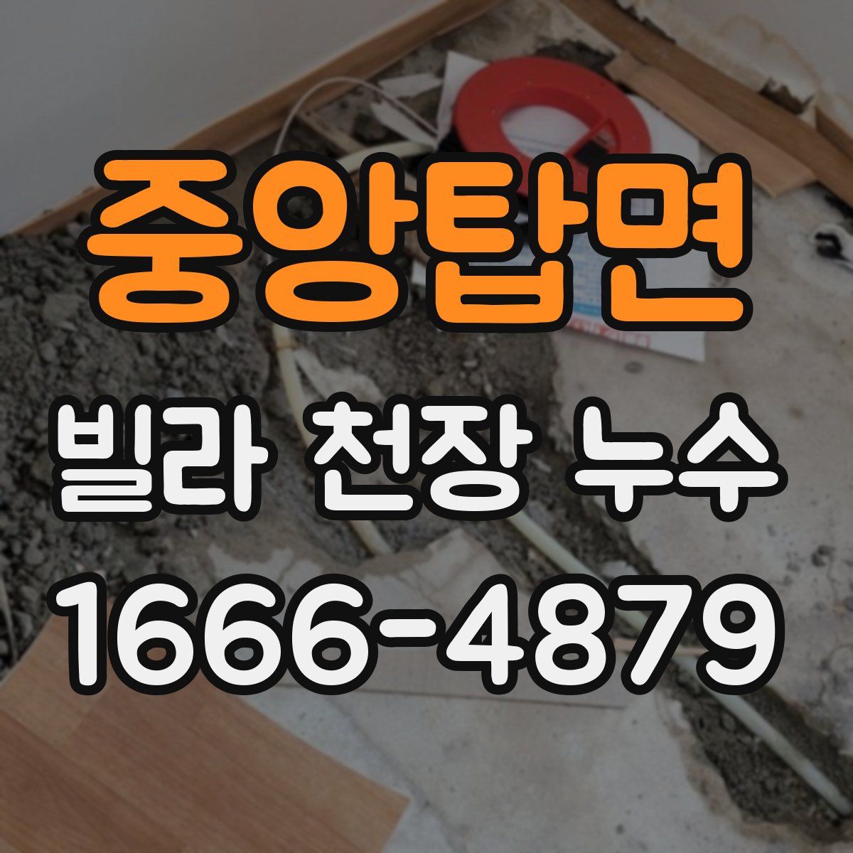 중앙탑면 빌라 천장 누수