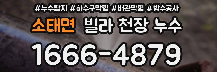 소태면 빌라 천장 누수