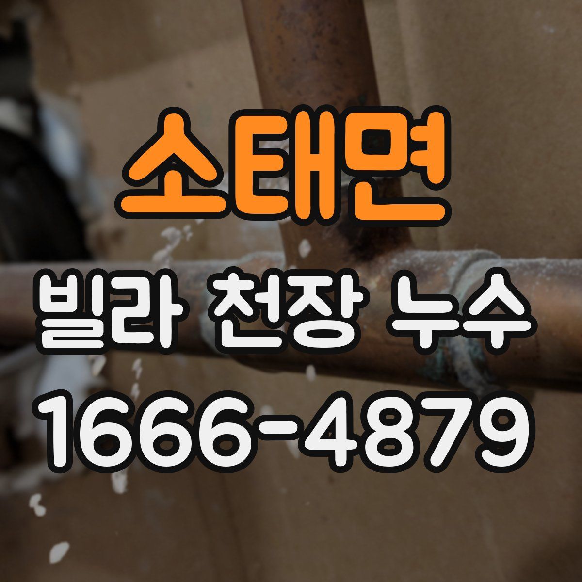 소태면 빌라 천장 누수