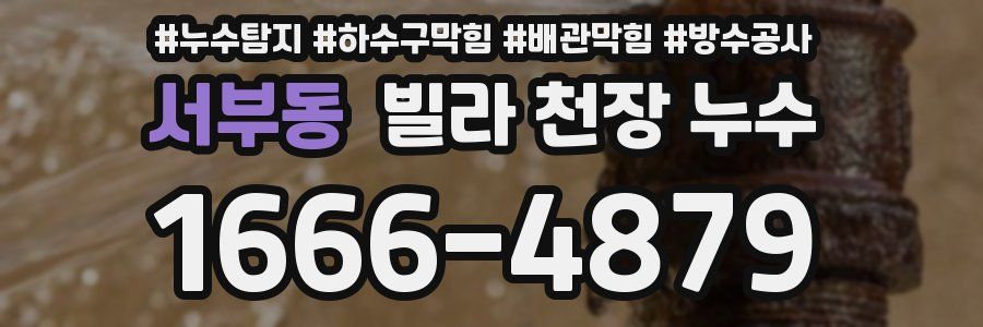 서부동 빌라 천장 누수