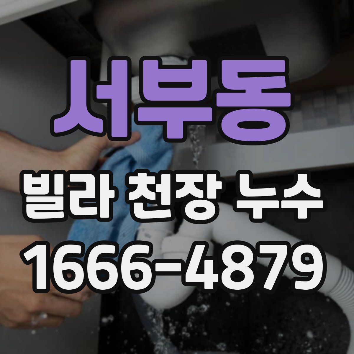 서부동 빌라 천장 누수