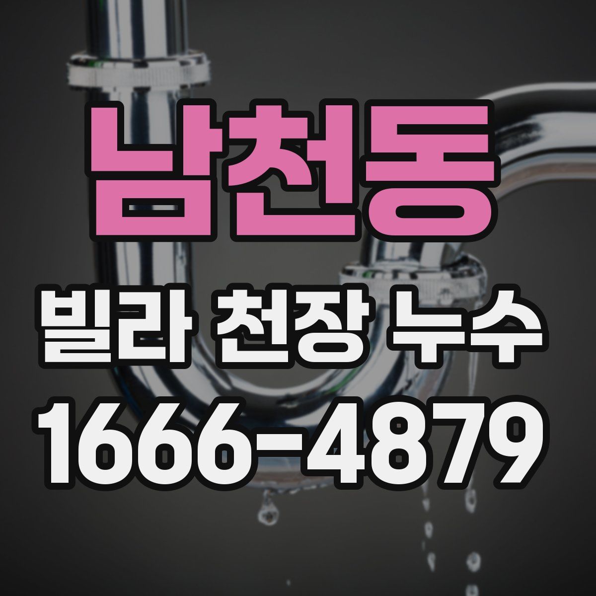 남천동 빌라 천장 누수