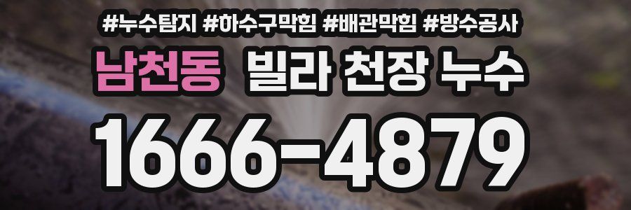 남천동 빌라 천장 누수