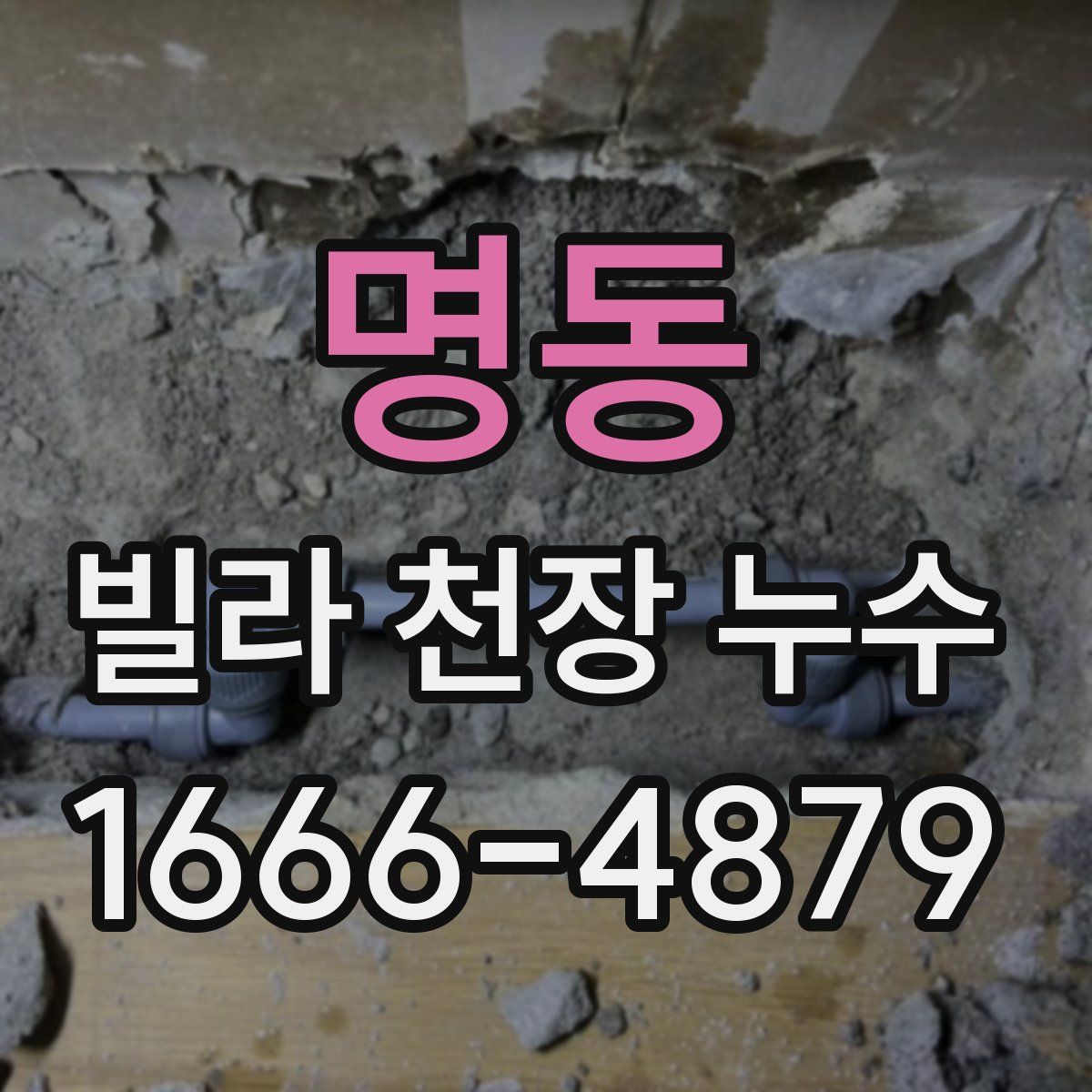 명동 빌라 천장 누수