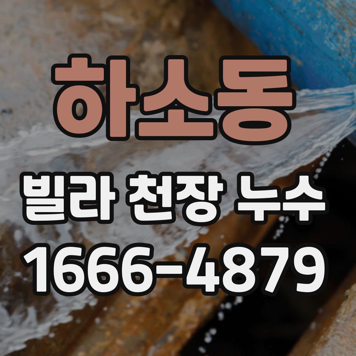 하소동 빌라 천장 누수