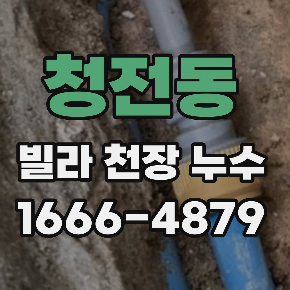 청전동 빌라 천장 누수