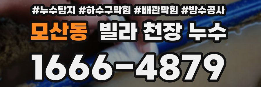 모산동 빌라 천장 누수