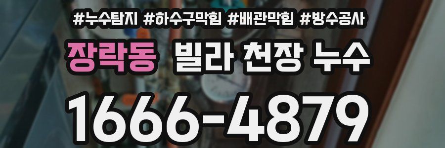 장락동 빌라 천장 누수