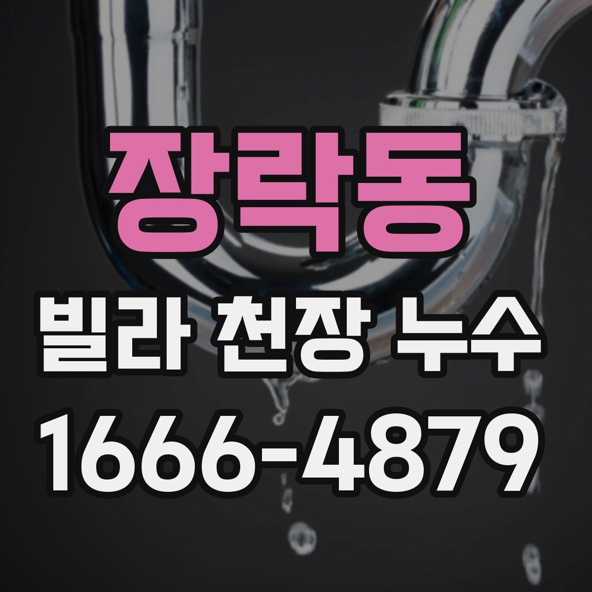 장락동 빌라 천장 누수