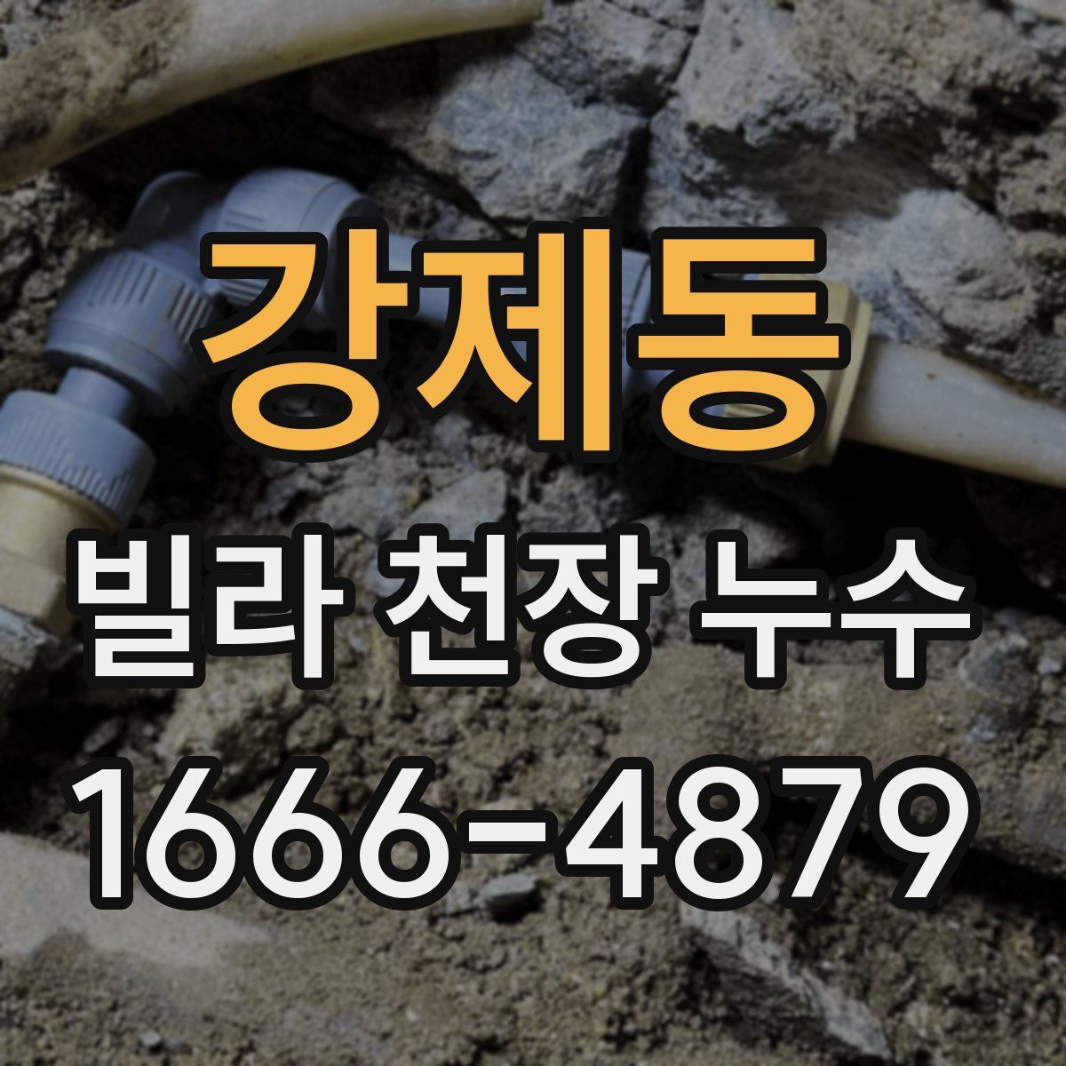 강제동 빌라 천장 누수