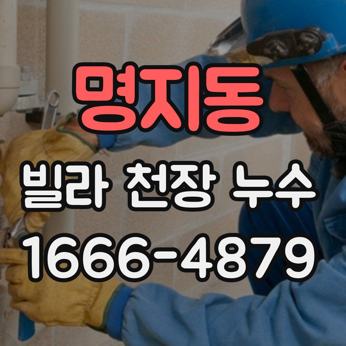 명지동 빌라 천장 누수
