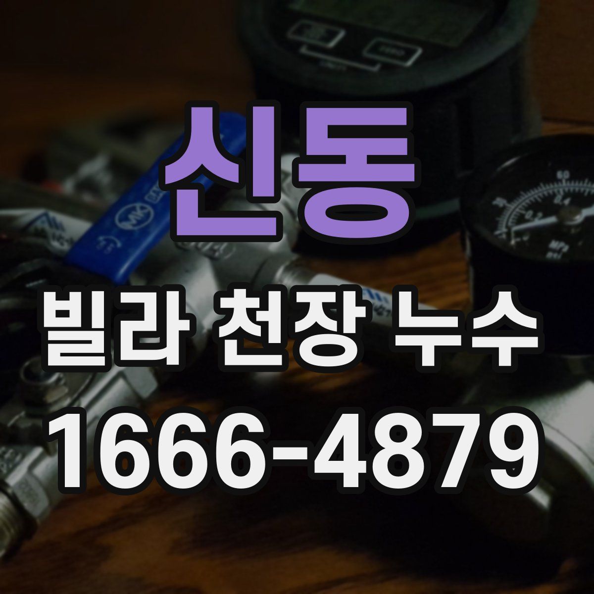신동 빌라 천장 누수
