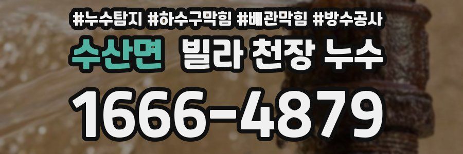 수산면 빌라 천장 누수