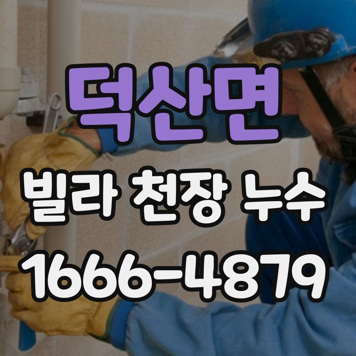 덕산면 빌라 천장 누수