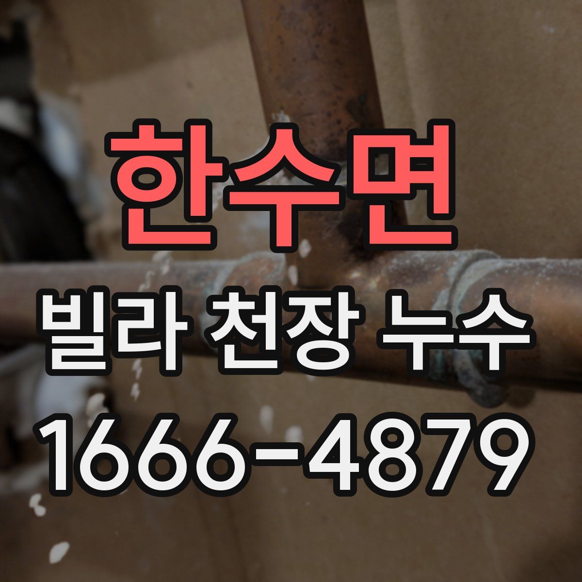 한수면 빌라 천장 누수