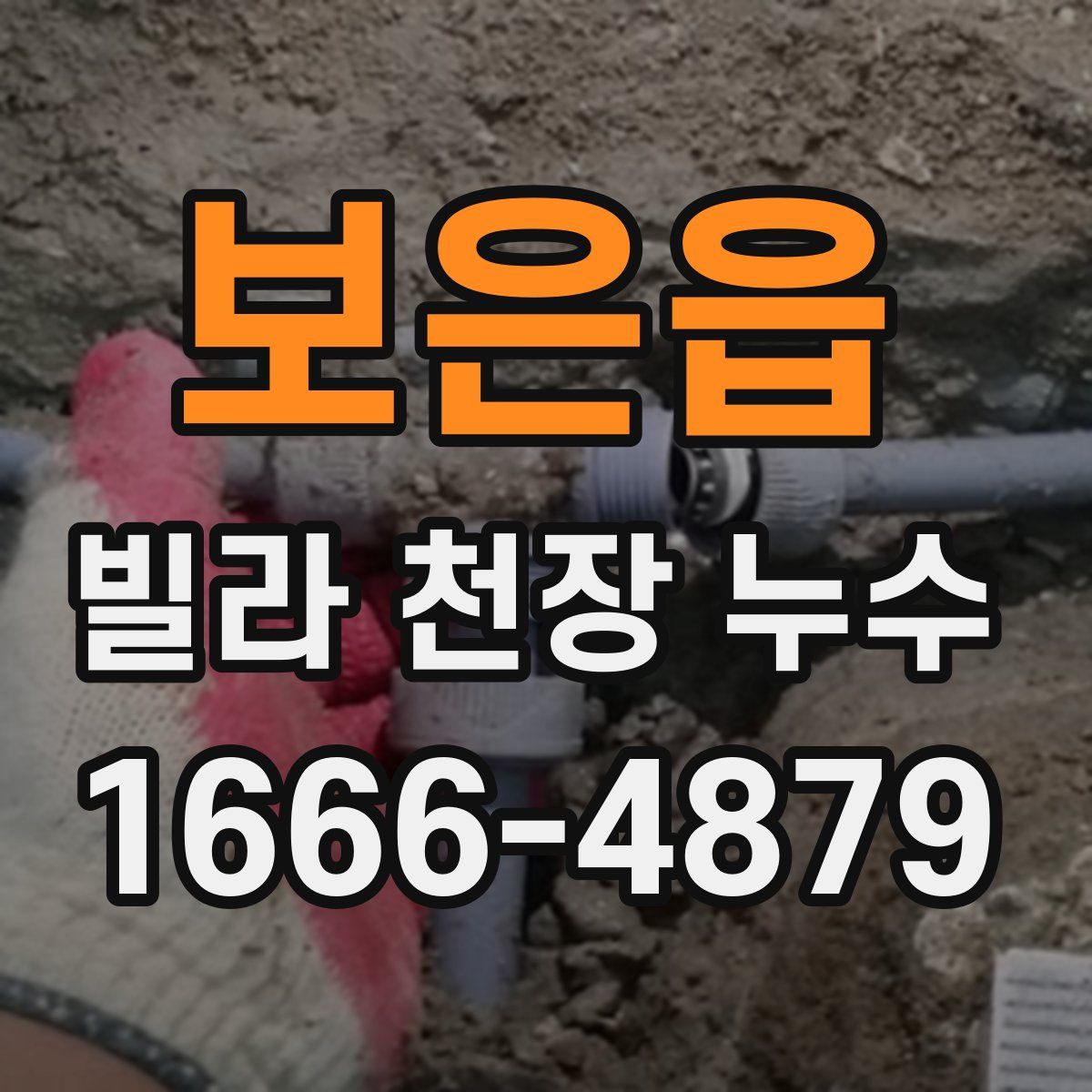보은읍 빌라 천장 누수