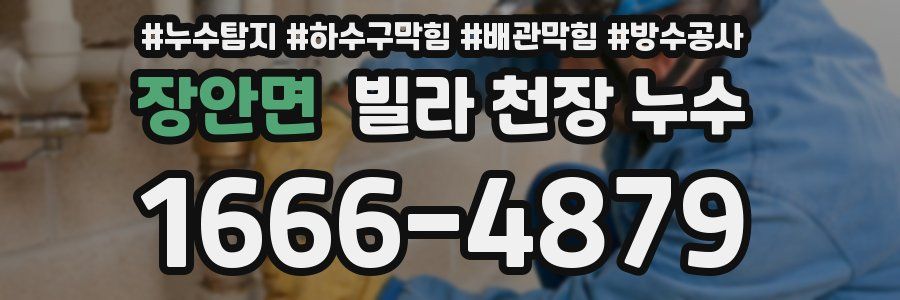 장안면 빌라 천장 누수