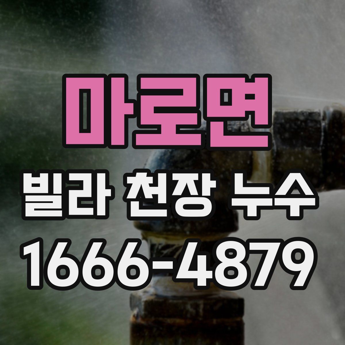 마로면 빌라 천장 누수
