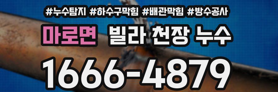 마로면 빌라 천장 누수