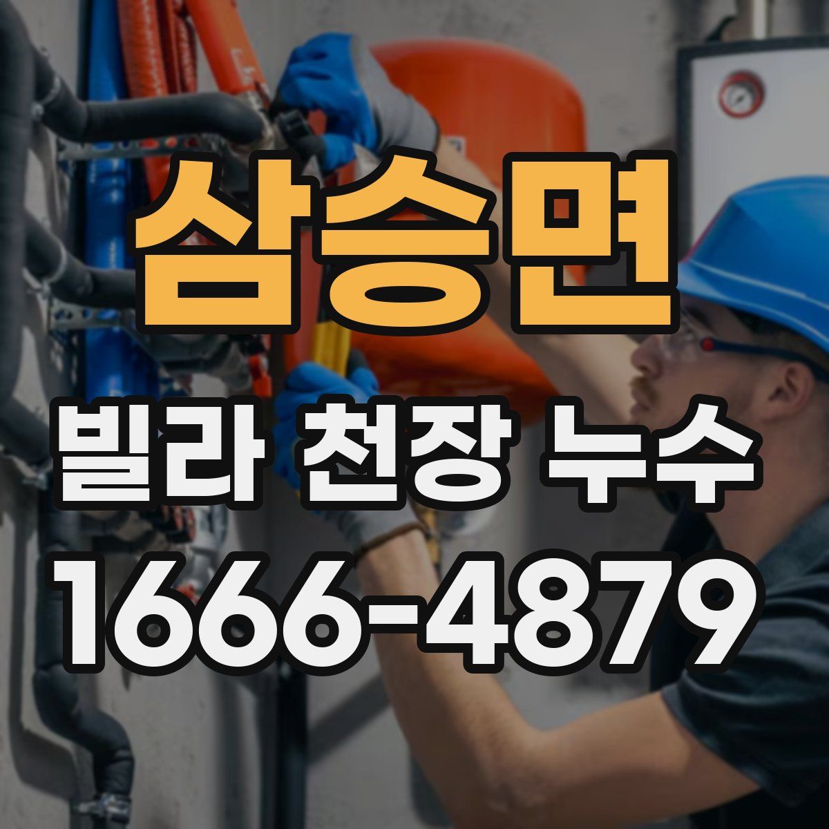 삼승면 빌라 천장 누수