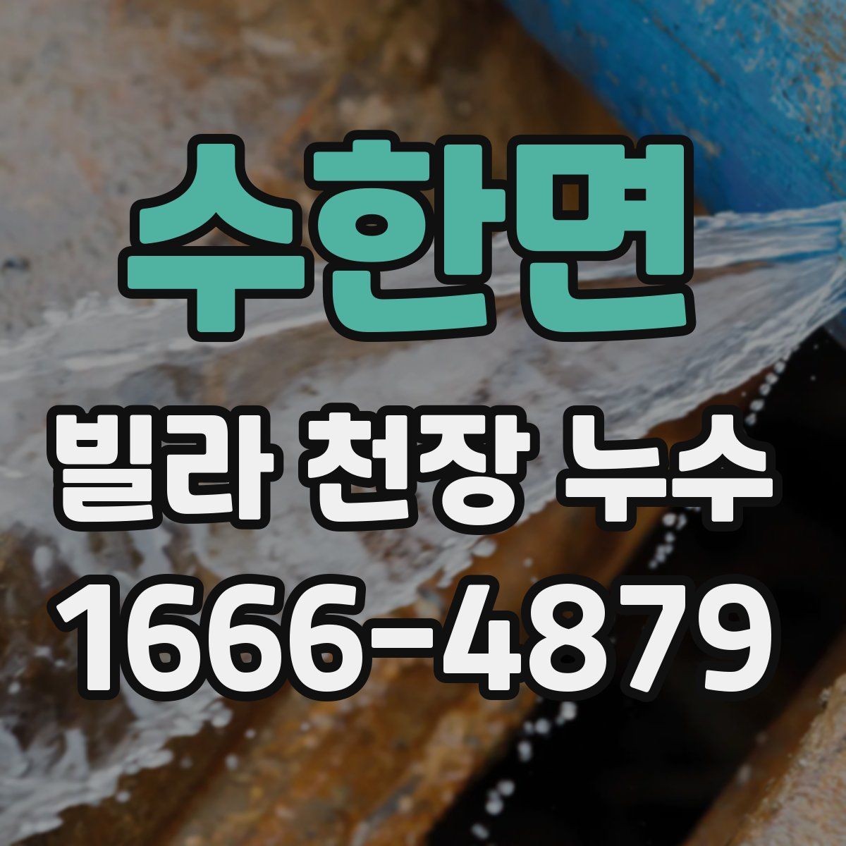 수한면 빌라 천장 누수