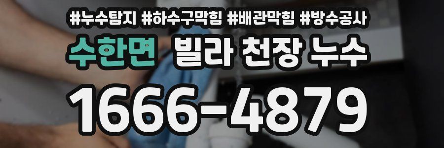 수한면 빌라 천장 누수