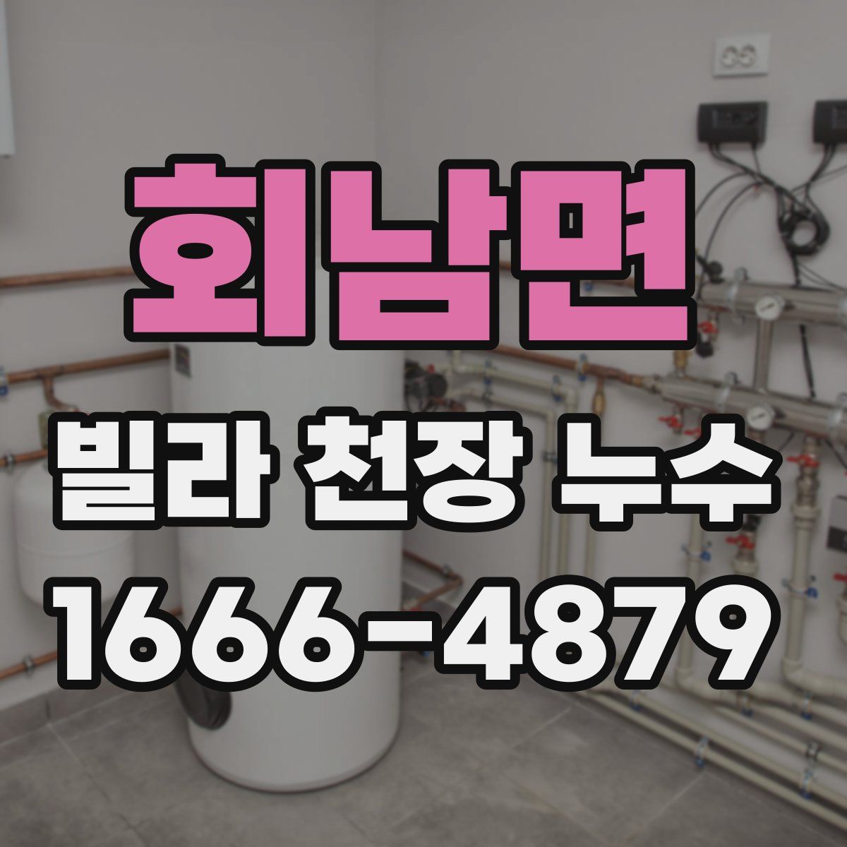 회남면 빌라 천장 누수