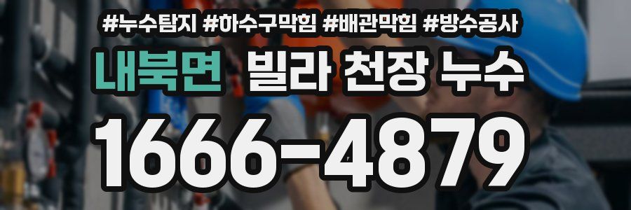 내북면 빌라 천장 누수