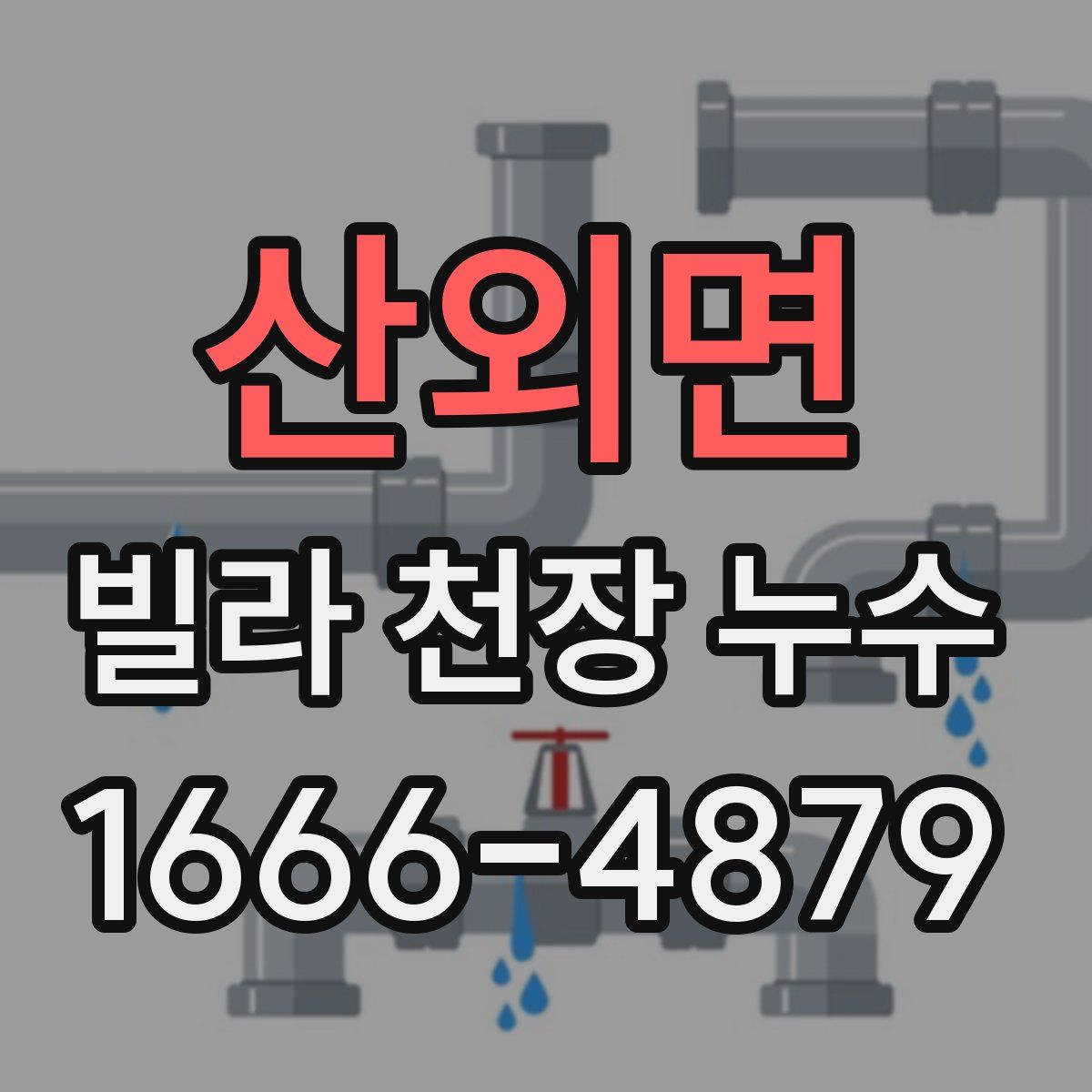 산외면 빌라 천장 누수