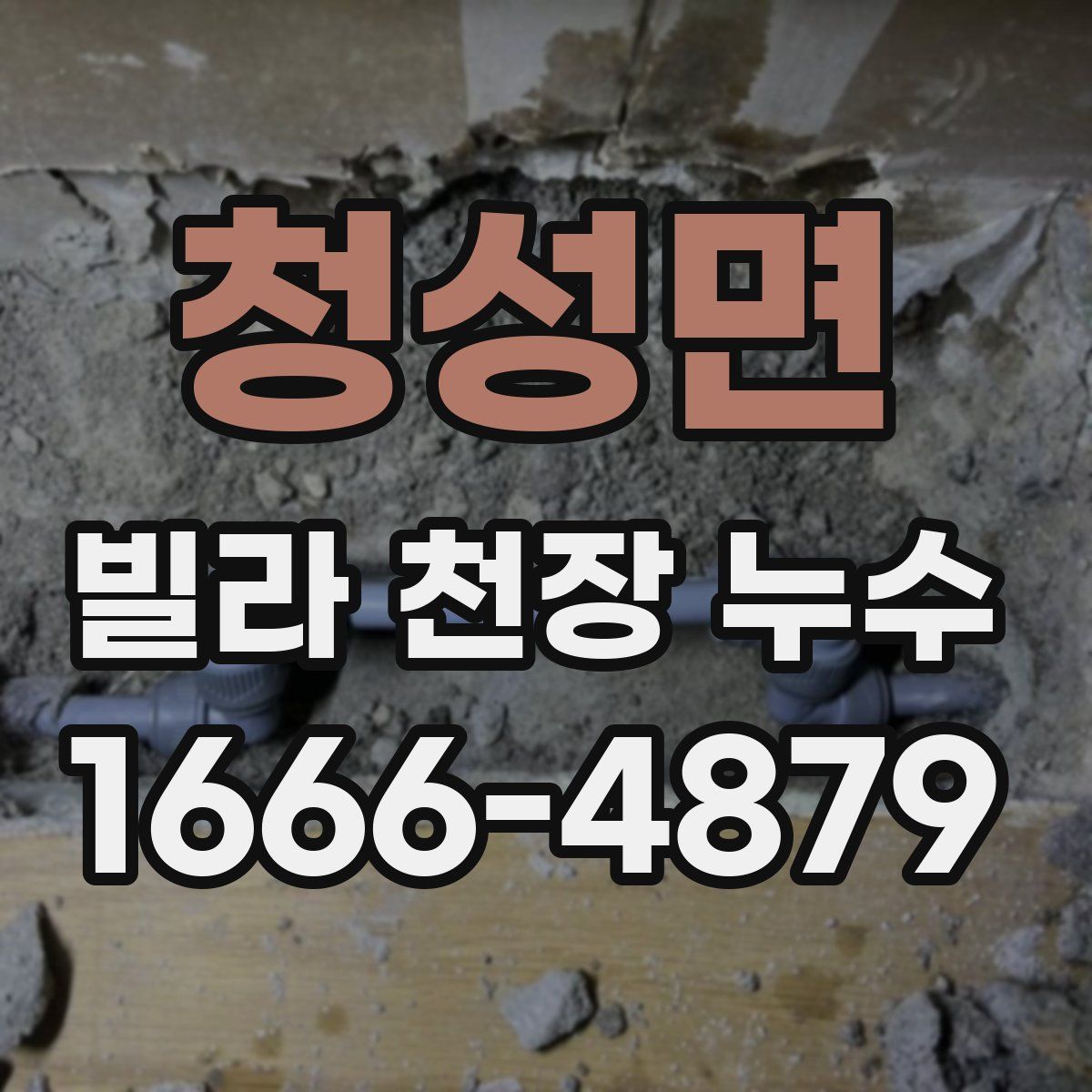 청성면 빌라 천장 누수