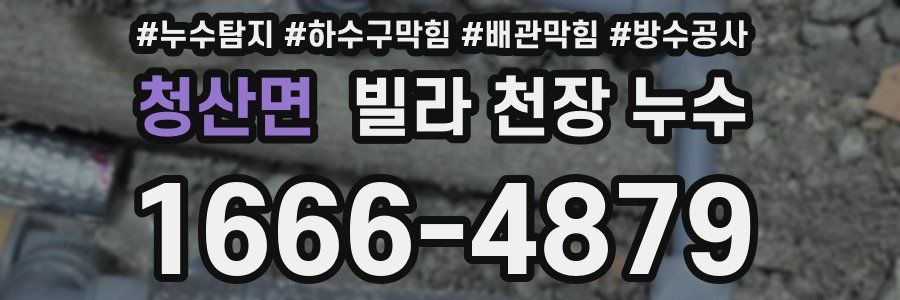 청산면 빌라 천장 누수
