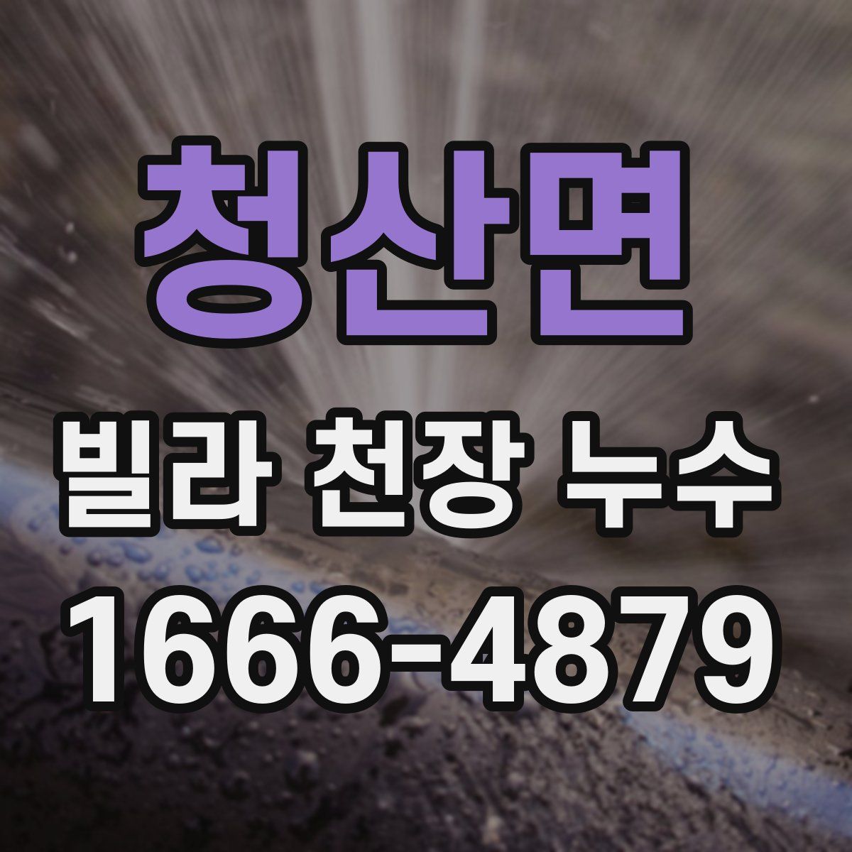 청산면 빌라 천장 누수
