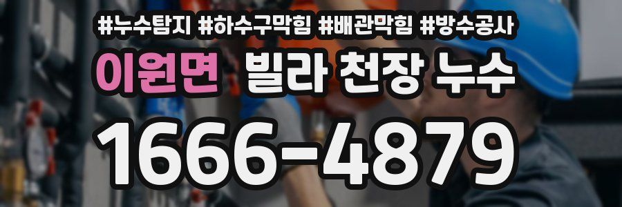 이원면 빌라 천장 누수