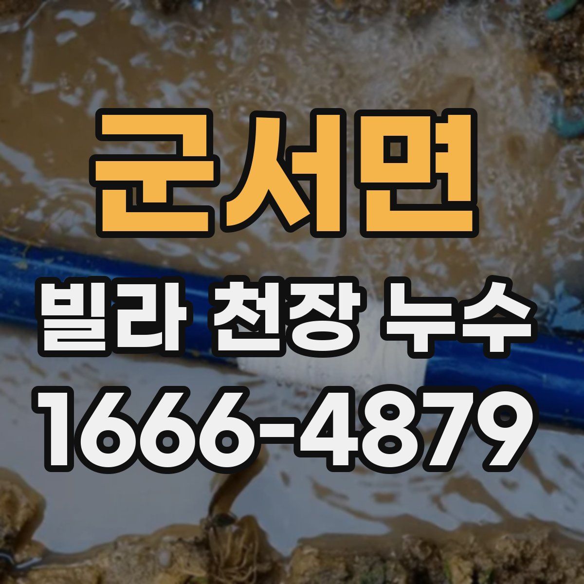 군서면 빌라 천장 누수