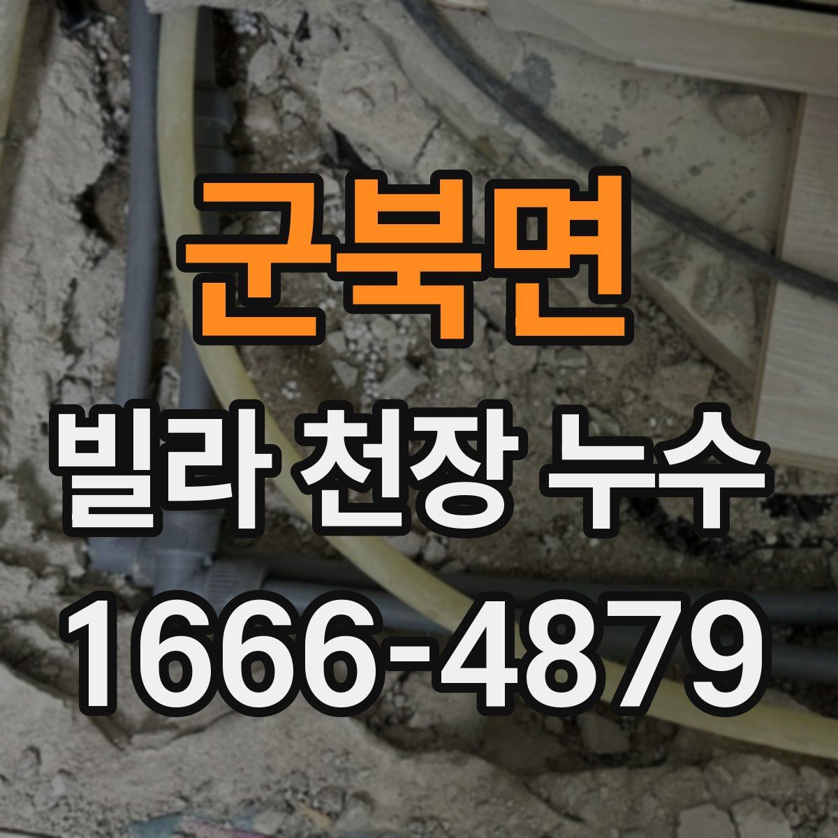 군북면 빌라 천장 누수